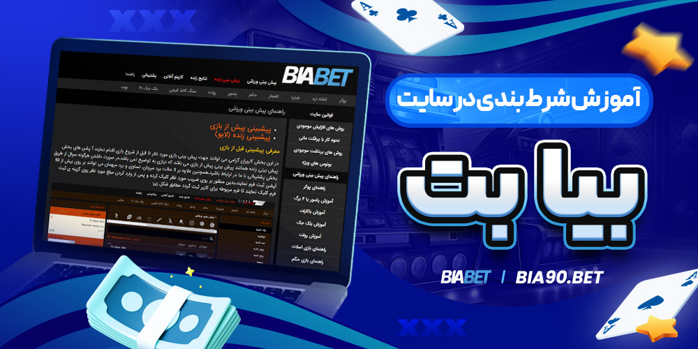 آموزش شرط‌ بندی در سایت بیا بت