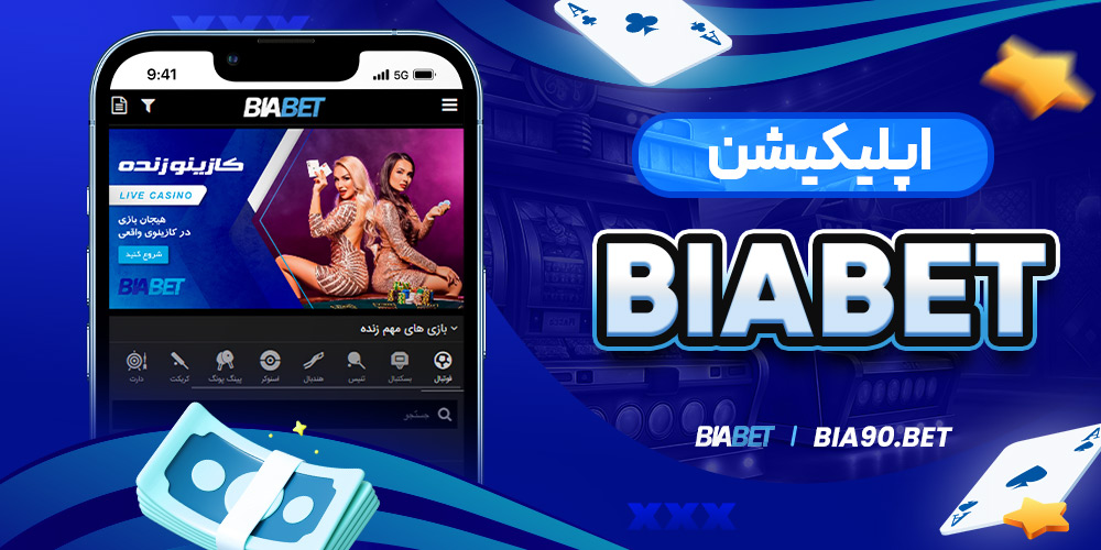 اپلیکیشن BiaBet