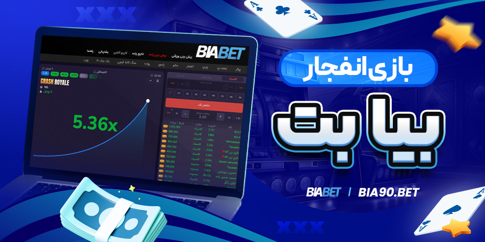 بازی انفجار بیا بت