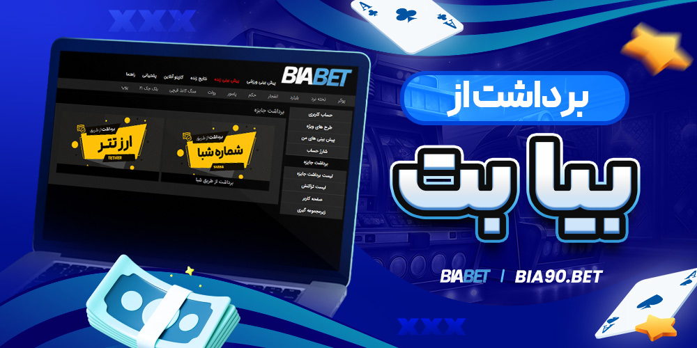 برداشت از بیا بت