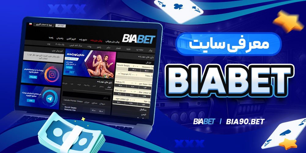 معرفی سایت BiaBet