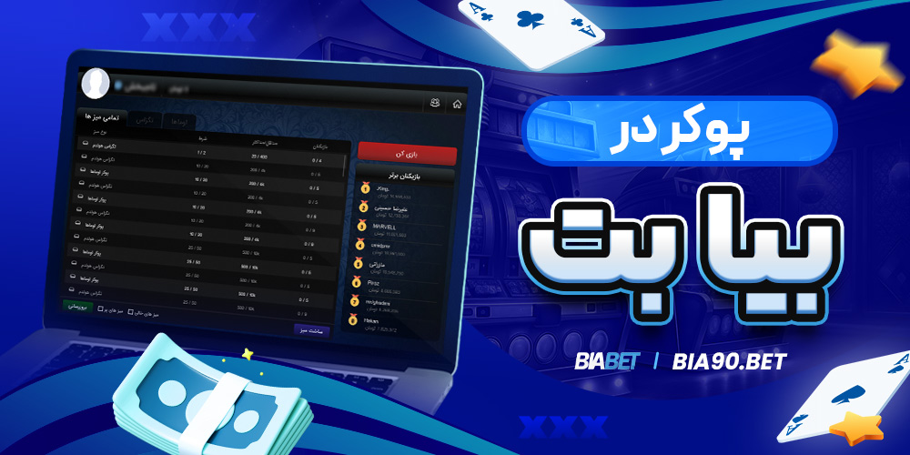 پوکر در بیا بت