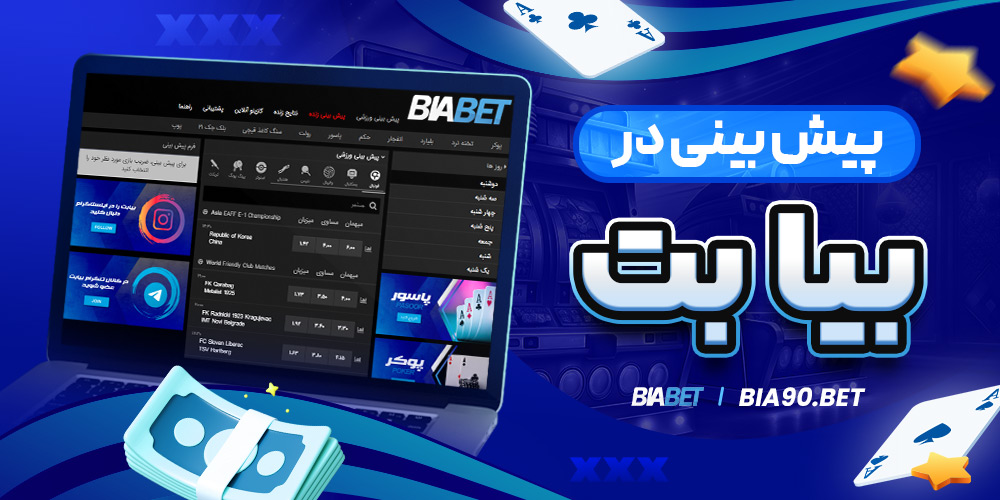 پیش‌ بینی در بیا بت